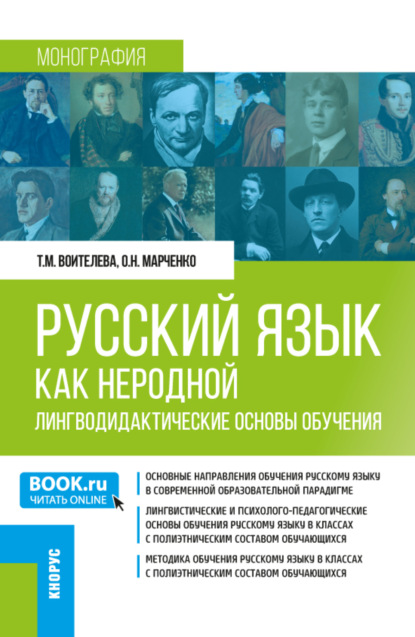 Татьяна Михайловна Воителева — Русский язык как неродной: лингводидактические основы обучения. (Бакалавриат, Магистратура). Монография.