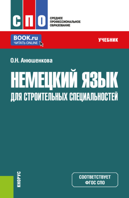 Ольга Николаевна Анюшенкова — Немецкий язык для строительных специальностей. (СПО). Учебник.