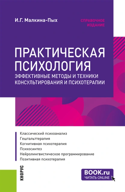 Обложка книги Практическая психология. Эффективные методы и техники консультирования и психотерапии. (Специалитет). Справочное издание., Ирина Германовна Малкина-Пых