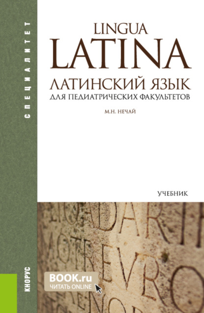 

Латинский язык для педиатрических факультетов. (Специалитет). Учебник.