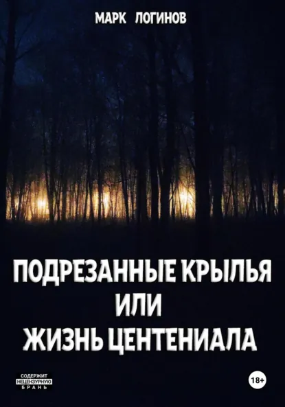 Обложка книги Подрезанные крылья или жизнь центениала, Марк Логинов