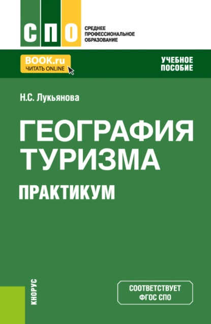 Обложка книги География туризма. Практикум. (СПО). Учебное пособие., Наталья Степановна Лукьянова