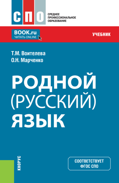 

Родной (русский) язык. (СПО). Учебник.