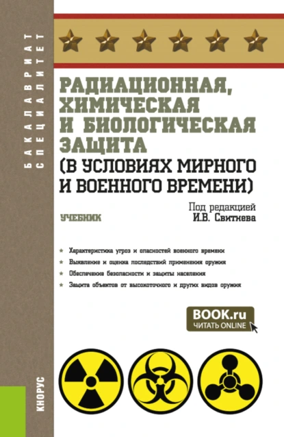 Обложка книги Радиационная, химическая и биологическая защита (в условиях мирного и военного времени). (Бакалавриат, Специалитет). Учебник., Игорь Владимирович Свитнев