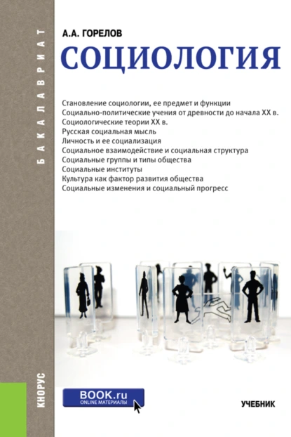 Обложка книги Социология. (Бакалавриат). Учебник., Анатолий Алексеевич Горелов