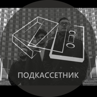 ПОДКАССЕТНИК#2: Вадим Роскошный / Вещивкартоннойкоробке