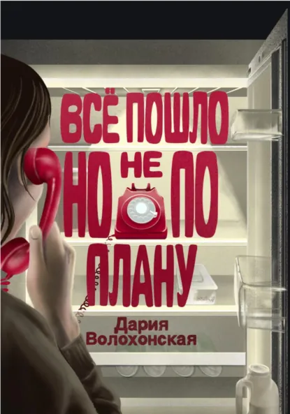Обложка книги Всё пошло, но не по плану, Дария Волохонская