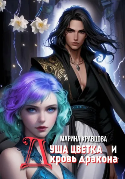 Обложка книги Душа цветка и кровь дракона, Марина Кравцова