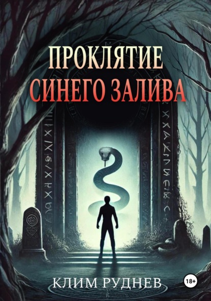 

Проклятие Синего залива