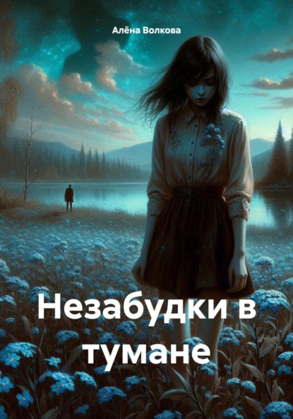 

Незабудки в тумане