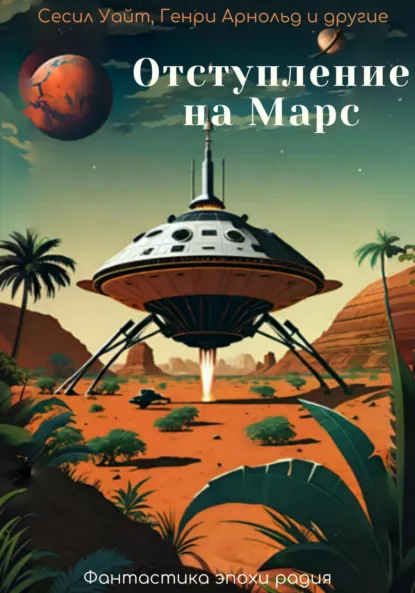 Обложка книги Отступление на Марс, Майлз Джон Брейер