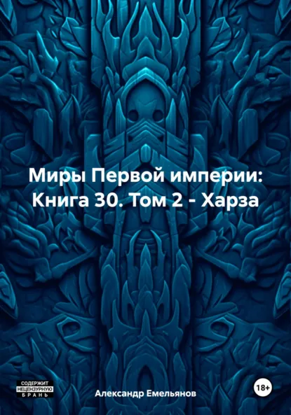 Обложка книги Миры Первой империи: Книга 30. Том 2 – Харза, Александр Геннадьевич Емельянов