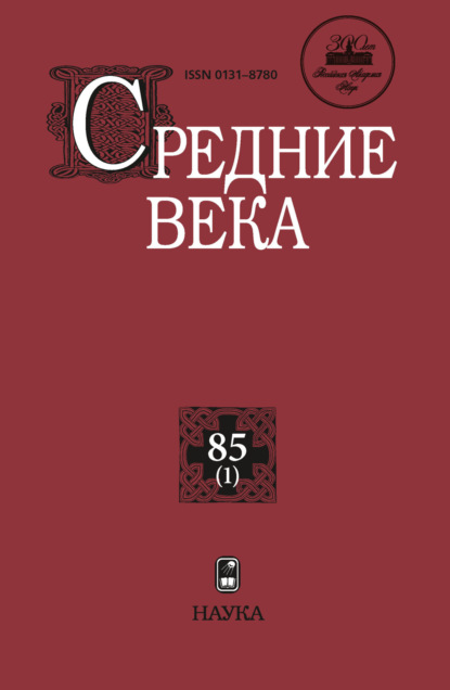 Группа авторов — Средние века. Исследования по истории Средневековья и раннего Нового времени. Выпуск 85 (1)