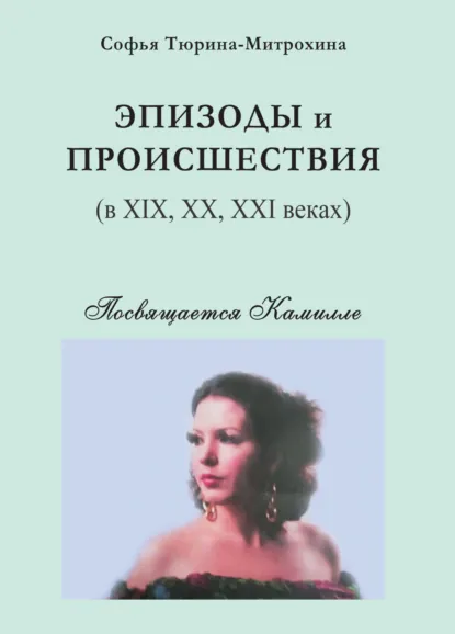 Обложка книги Эпизоды и происшествия (в XIX, XX, XXI веках), Софья Тюрина-Митрохина