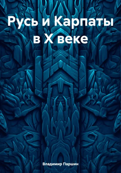 Обложка книги Русь и Карпаты в Х веке, Владимир Анатольевич Паршин