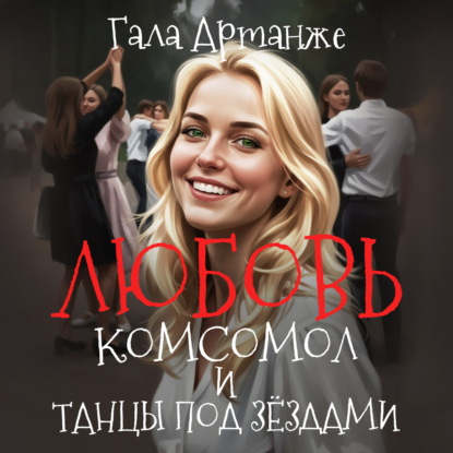 

Любовь, комсомол и Танцы под Звёздами