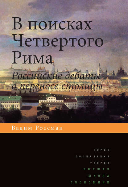 

В поисках четвертого Рима. Российские дебаты о переносе столицы