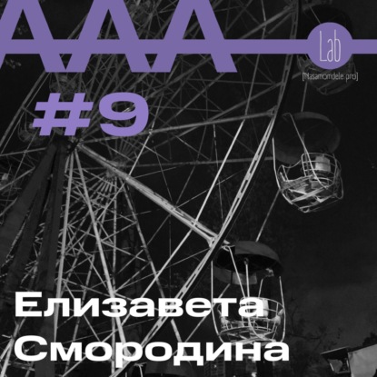 АльтерАкция #9 - Елизавета Смородина "О БАЛАНСЕ В ДВИЖЕНИИ"