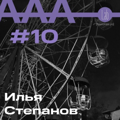 АльтерАкция #10 - Илья Степанов "ТЫ НИКТО И ЗВАТЬ ТЕБЯ НИКАК"