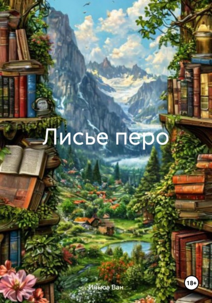 Лисье перо