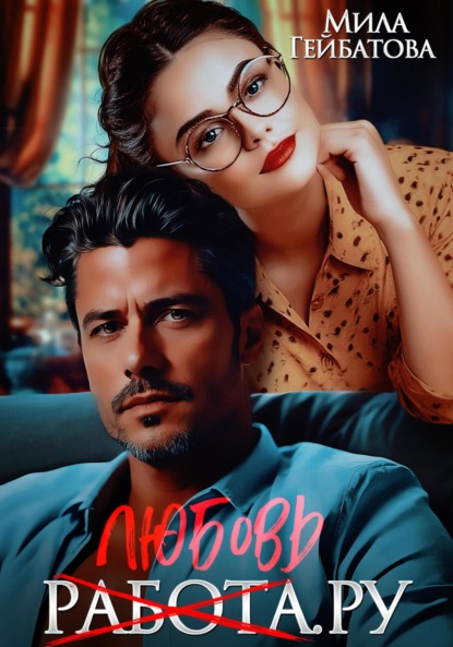 

Любовь(работа).ру