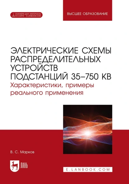 Обложка книги Электрические схемы распределительных устройств подстанций 35–750 кВ. Характеристики, примеры реального применения. Учебное пособие для вузов, В. С. Марков