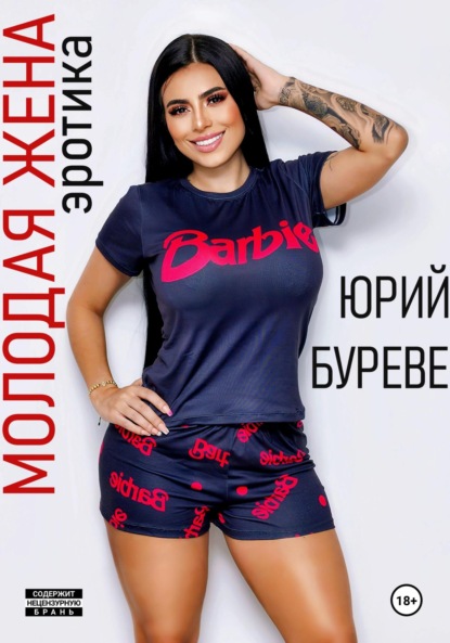 

Молодая жена. Эротика