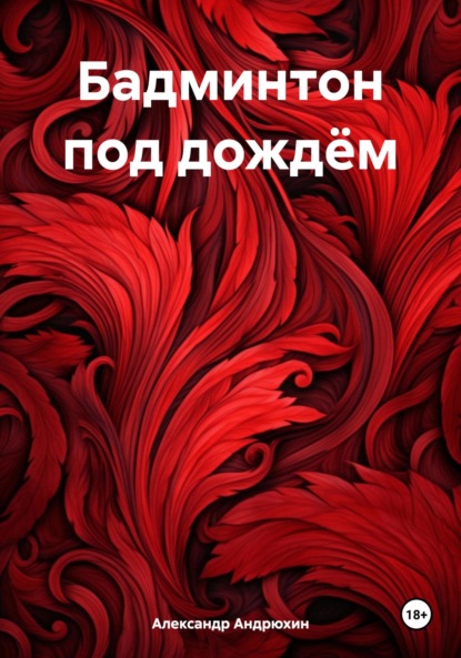 

Бадминтон под дождём