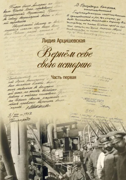 Обложка книги Вернём себе свою историю. Часть первая, Лидия Ивановна Арцишевская