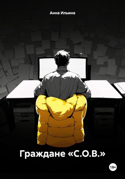 

Граждане «С.О.В.»