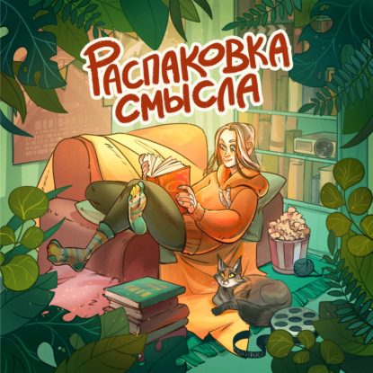 Распаковка смысла