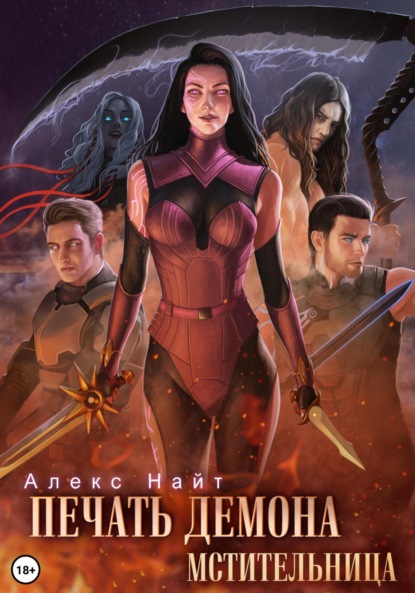 

Печать Демона. Мстительница