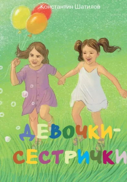 Обложка книги Девочки-сестрички, Константин Александрович Шатилов