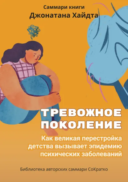 Обложка книги Саммари книги Джонатана Хайдта «Тревожное поколение. Как великая перестройка детства вызывает эпидемию психических заболеваний», Ксения Сидоркина