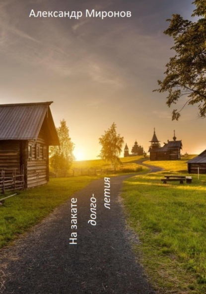 

На закате долголетия