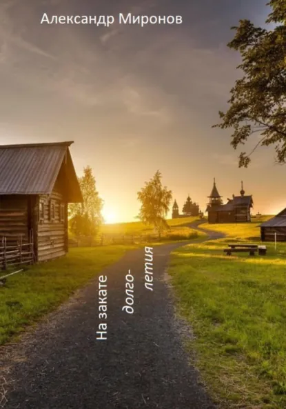 Обложка книги На закате долголетия, Александр Леонидович Миронов