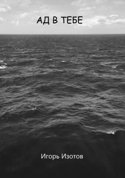 Обложка книги Ад в тебе, Игорь Изотов