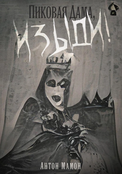 Обложка книги Пиковая Дама, Изыди!, Антон Мамон