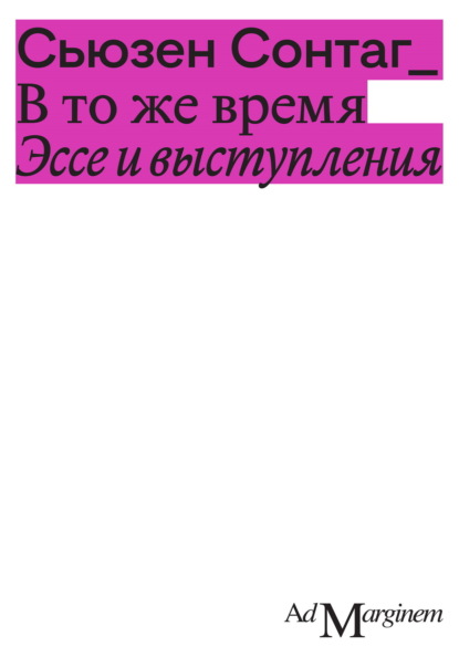 

В то же время. Эссе и выступления