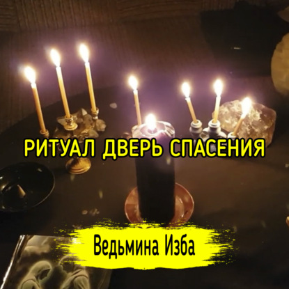 ДВЕРЬ СПАСЕНИЯ. ДЛЯ ВСЕХ. ВЕДЬМИНА ИЗБА  ИНГА ХОСРОЕВА