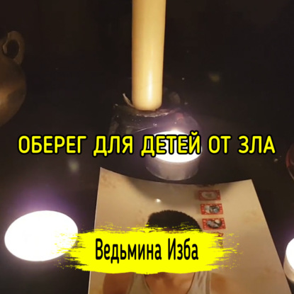 Оберег для детей от зла. Для всех. ВЕДЬМИНА ИЗБА  ИНГА ХОСРОЕВА