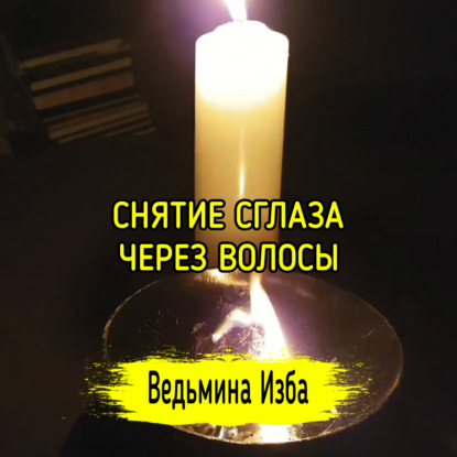 СНЯТИЕ СГЛАЗА ЧЕРЕЗ ВОЛОСЫ. ДЛЯ ВСЕХ. ВЕДЬМИНА ИЗБА  ИНГА ХОСРОЕВА