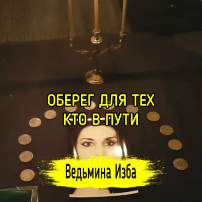 ОБЕРЕГ ДЛЯ ТЕХ, КТО В ПУТИ. ВЕДЬМИНА ИЗБА  ИНГА ХОСРОЕВА