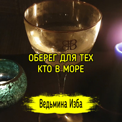 ОБЕРЕГ ДЛЯ ТЕХ, КТО В МОРЕ. ВЕДЬМИНА ИЗБА  ИНГА ХОСРОЕВА