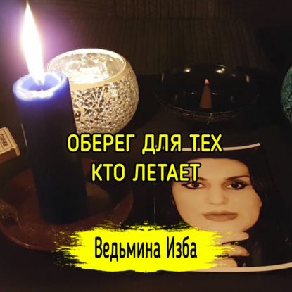 ОБЕРЕГ ДЛЯ ТЕХ, КТО ЛЕТАЕТ. ВЕДЬМИНА ИЗБА  ИНГА ХОСРОЕВА
