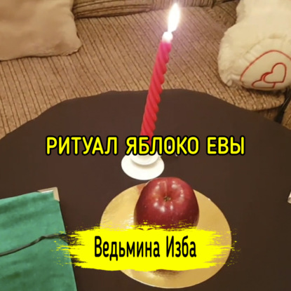 ЯБЛОКО ЕВЫ. ДЛЯ ВСЕХ. ВЕДЬМИНА ИЗБА  ИНГА ХОСРОЕВА