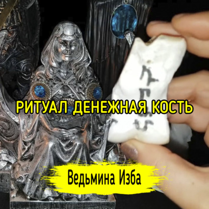 ДЕНЕЖНАЯ КОСТЬ. ДЛЯ ВСЕХ. ВЕДЬМИНА ИЗБА  ИНГА ХОСРОЕВА