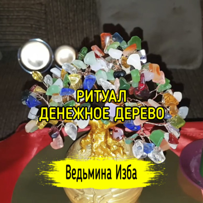 ДЕНЕЖНОЕ ДЕРЕВО. ДЛЯ ВСЕХ. ВЕДЬМИНА ИЗБА  ИНГА ХОСРОЕВА