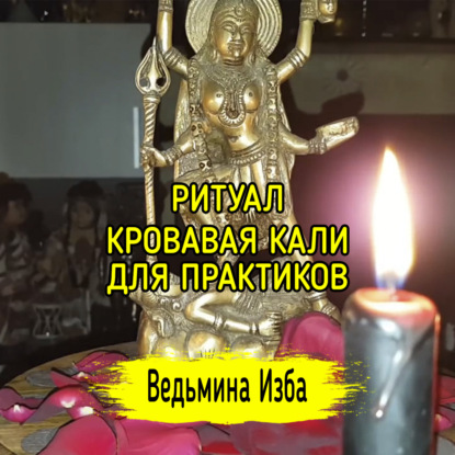 КРОВАВАЯ КАЛИ. ДЛЯ ПРАКТИКОВ. ВЕДЬМИНА ИЗБА  ИНГА ХОСРОЕВА