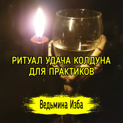 УДАЧА КОЛДУНА. ДЛЯ ПРАКТИКОВ. ВЕДЬМИНА ИЗБА  ИНГА ХОСРОЕВА